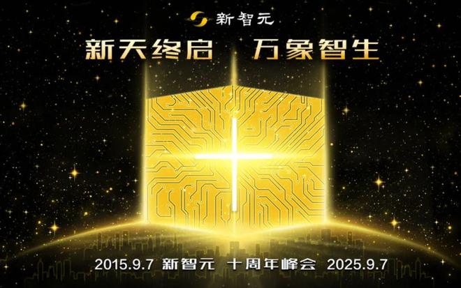 新智元十年上地AI家邀你加入！