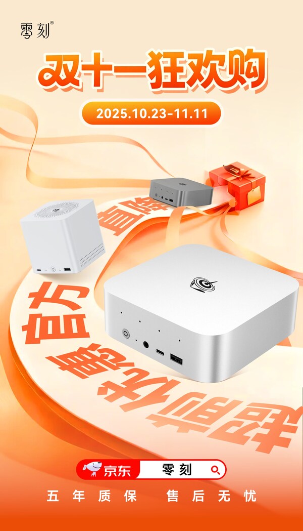 双十一狂欢购零刻公布2025年度促销活动