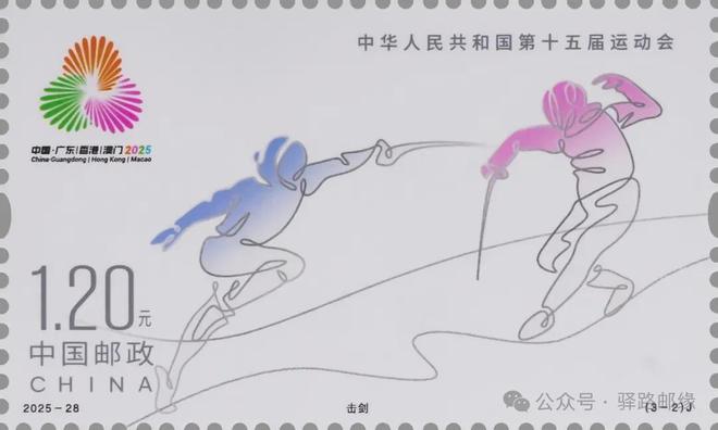新邮介绍：2025-28《中华人民共和国第十五届运动会》邮票(图4)