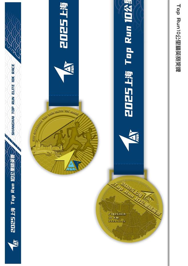 首届上海TopRun10公里精英赛奖牌设计理念公开一起来看→